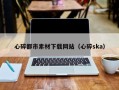 澄迈心碎都市素材下载网站（心碎ska）